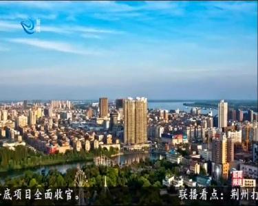 短消息：2020年荆州14个城建项目完善城市功能