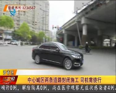 中心城区两条道路封闭施工 司机需绕行