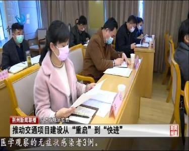 荆州新闻联播 2020-04-03