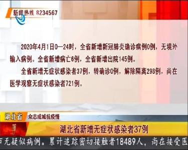 湖北省新增无症状感染者37例