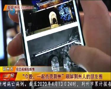 “今晚，一起点亮荆州” 刷屏荆州人的朋友圈