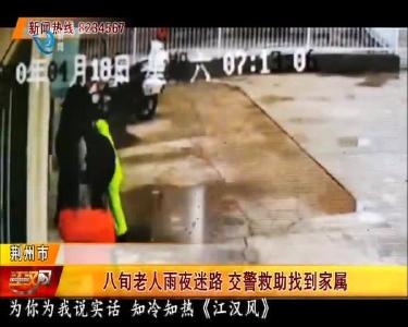 八旬老人雨夜迷路 交警救助找到家属