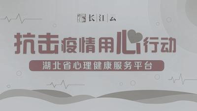 湖北省心理健康服务平台
