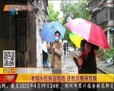 老旧小区拆违改造 还社区靓丽容颜