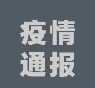 最新！荆州新增无症状感染者1例!