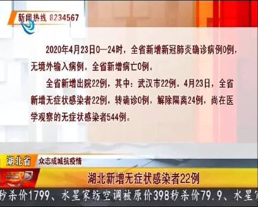 荆州无新增无症状感染者