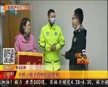 交警紧急救助受伤男童 家属送锦旗表谢意