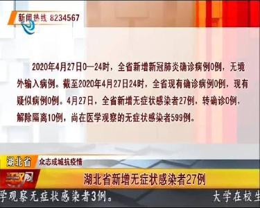 荆州无新增无症状感染者