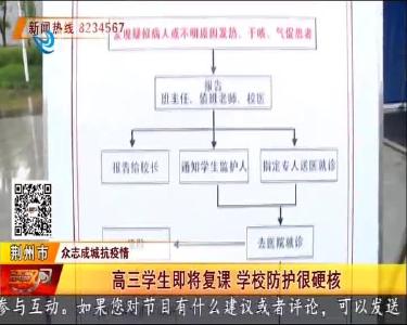 高三学生即将复课 学校防护很硬核