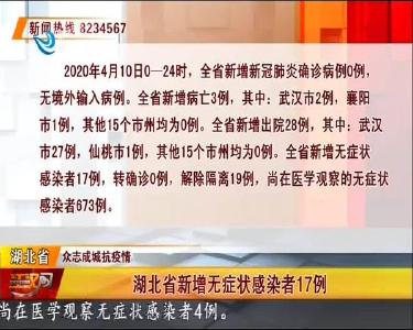 荆州无新增无症状感染者