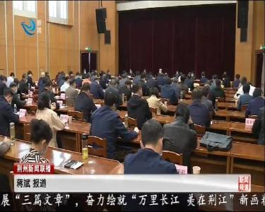 荆州新闻联播 2020-04-26