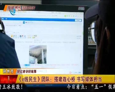 《e线民生》团队：搭建连心桥 书写媒体担当