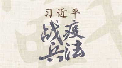 习近平战“疫”兵法——致人而不致于人
