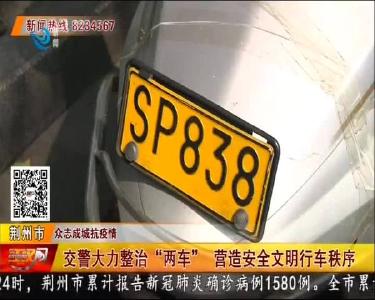 荆州交警开展“两车”整治行动 10多辆摩托车被暂扣