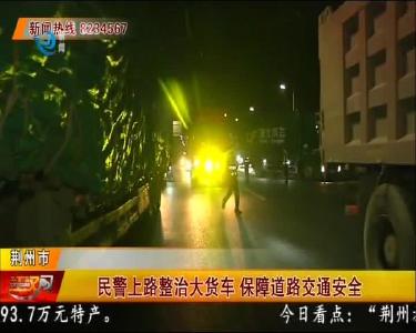 民警上路整治大货车 保障道路交通安全