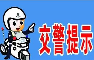 请注意！荆州交管发布清明节期间交通提醒