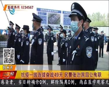 抗疫一线连续奋战49天 民警张治国因公殉职