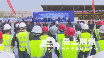 洪湖市25个重大项目集中开工 总投资额55亿元