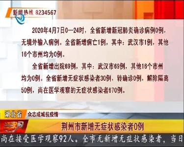 荆州市新增无症状感染者0例