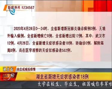 湖北省新增无症状感染者18例