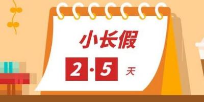 多地鼓励居民外出增加消费 “2.5天小长假”可行吗？