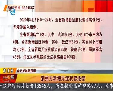 荆州无新增无症状感染者