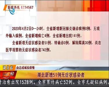 荆州市无新增确诊病例 新增无症状感染者0例