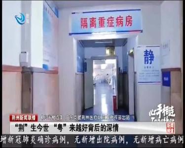 “荆”生今世 “粤”来越好背后的深情