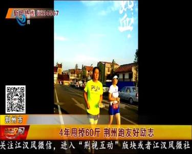 宅家也不忘运动跑步甩掉60斤肉 这位荆州跑友好励志