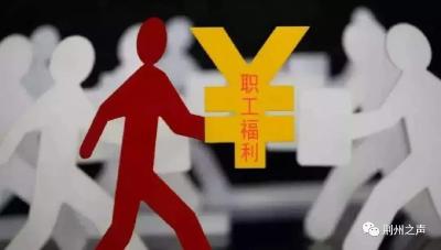 荆州职工全年法定节日慰问品提前发放 不超过1700元 