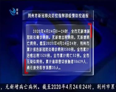 荆州市新冠肺炎防控指挥部疫情防控通报 2020-04-25