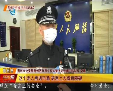 老人独自出门犯糊涂 幸亏遇到好警察