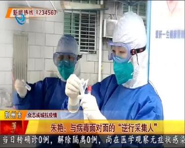 朱艳：与病毒面对面的 “逆行采集人”