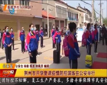 荆州市开学复课疫情防控演练在公安举行
