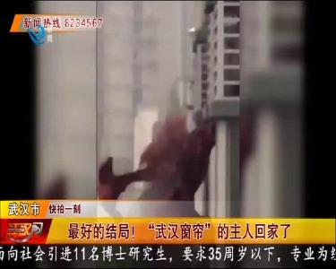 最好的结局！ “武汉窗帘” 的主人回家了