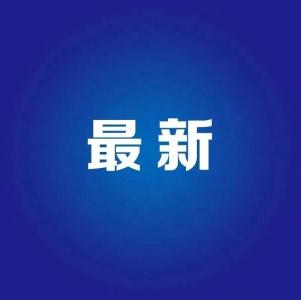 湖北省防控指挥部最新通知！