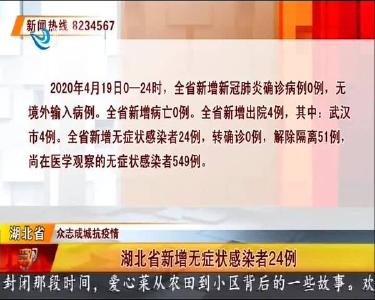 湖北省新增无症状感染者24例