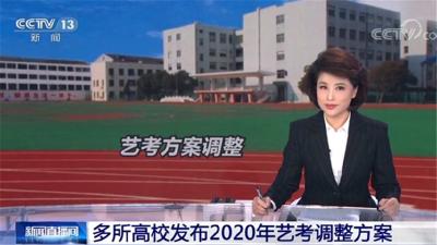 考试范围不变！多所高校发布2020年艺考调整方案 