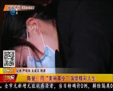 陈曼：用“美丽事业”演绎精彩人生