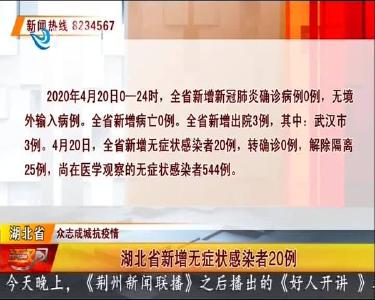 荆州无新增无症状感染者