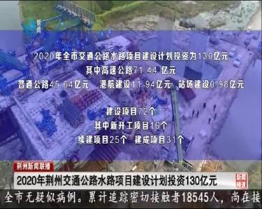 2020年荆州交通公路水路项目建设计划投资130亿元