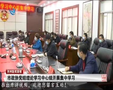 市政协党组理论学习中心组开展集中学习