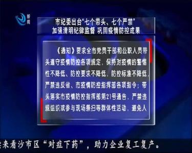 市纪委出台“七个带头、七个严禁”加强清明纪律监督 巩固疫情防控成果