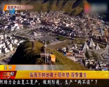 青海玉树地震十周年祭 涅槃重生