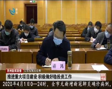 荆州新闻联播 2020-04-02