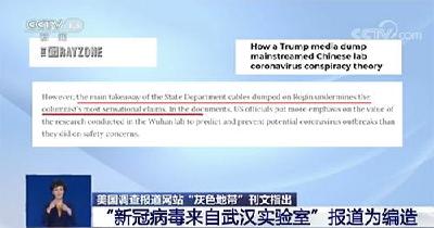 美国调查报道网站刊文：“新冠病毒来自武汉实验室”报道为编造 