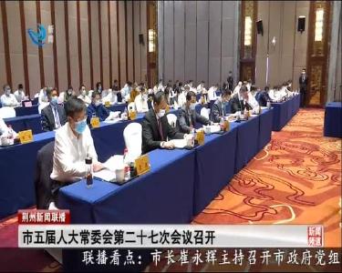 市五届人大常委会第二十七次会议召开