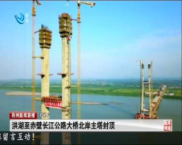 短消息：洪湖至赤壁长江公路大桥北岸主塔封顶