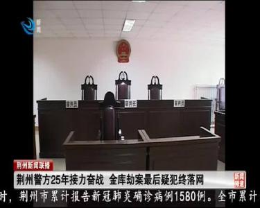荆州警方25年接力奋战 金库劫案最后疑犯终落网