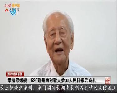 幸福感爆棚！520荆州两对新人参加人民日报云婚礼
